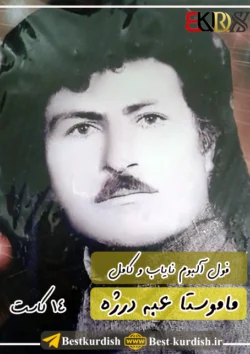 آهنگ عبه درژه, آهنگ مستم عبه درژه, دانلود فول آلبوم عبه درژه, دانلود فول آلبوم ماموستا عبه درژه, دانلود همه آهنگهای عبه درژه, دانلود همه گورانی های عبه درژه, دانلود یکجا تمام آهنگهای عبه درژه, دانلود یکجا همه آهنگهای عبه درژه, عبدالله درژه, عبه درژه, عبه درژه له داخی مه دوستم, عبه درژه و ابو قره گویزی, عبه درژه و حسن کاکه سیاوی, عبه درژه و حسن میراوایی, عبه درژه و سید برایم سقزی, عکس عبه درژه, فول آلبوم عبه درژه - 14 پوشه, کانال تلگرام عبه درژه, گورانی عبه درژه, گورانی عه به ده رژه مستم کاکه مستم