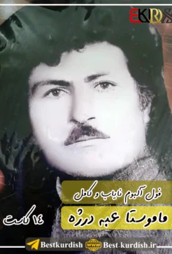 آهنگ عبه درژه, آهنگ مستم عبه درژه, دانلود فول آلبوم عبه درژه, دانلود فول آلبوم ماموستا عبه درژه, دانلود همه آهنگهای عبه درژه, دانلود همه گورانی های عبه درژه, دانلود یکجا تمام آهنگهای عبه درژه, دانلود یکجا همه آهنگهای عبه درژه, عبدالله درژه, عبه درژه, عبه درژه له داخی مه دوستم, عبه درژه و ابو قره گویزی, عبه درژه و حسن کاکه سیاوی, عبه درژه و حسن میراوایی, عبه درژه و سید برایم سقزی, عکس عبه درژه, فول آلبوم عبه درژه - 14 پوشه, کانال تلگرام عبه درژه, گورانی عبه درژه, گورانی عه به ده رژه مستم کاکه مستم