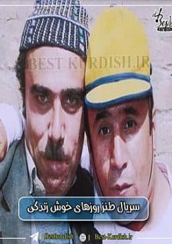 سریال روزهای خوش زندگی - 25 قسمت،دانلود رایگان سریال روزهای خوش زندگی (کا حمه علی)،فیلمهای کا حمه علی ،فیلمهای رضا پشابادی