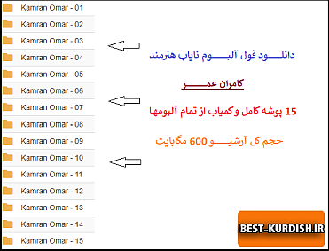 دانلود تمام آهنگهای کامران عمر – فول آلبوم کامران عمر