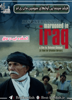 آوازهای سرزمین مادری ام 1381،فیلمهای بهمن قبادی،فیلم کوردی گمشده ایی در عراق
