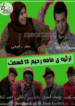 دانلود رایگان سریال ارثیه ی مامه رحیم 13 قسمت