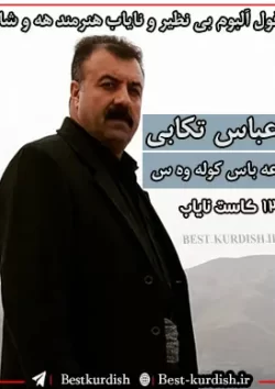هنرمند عباس کوله وه س-فول آلبوم نایاب هنرمند عباس کوله وه س (12 کاست)-عباس تکابی-عباس تیکابی-عباس کرمی-گورانی عباس کوله-گورانی عباس کوله وه س تکاب-عباس و سید محیه-عباس کوله وه س