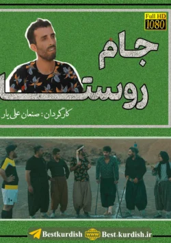 دانلود فیلم کوردی جام روستا 1080, جام روستا کوردی, دانلود فیلم های سقز, صنعان علی یار, صنعان علیار, فوتبال بین روستا های ماچکه و سماقلو, فیلم سینمایی جام روستا صنعان علی یار, فیلم طنز جام روستا, فیلم طنز سقز, فیلم کمدی کوردی, فیلم کوردی, فیلم کوردی جام روستا, فیلم کوردی صنعان علی یار, کمدی کوردی جام روستا
