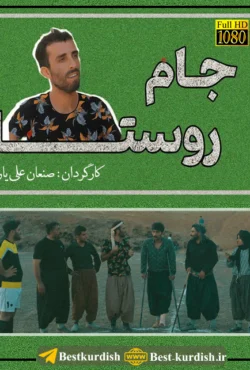 دانلود فیلم کوردی جام روستا 1080, جام روستا کوردی, دانلود فیلم های سقز, صنعان علی یار, صنعان علیار, فوتبال بین روستا های ماچکه و سماقلو, فیلم سینمایی جام روستا صنعان علی یار, فیلم طنز جام روستا, فیلم طنز سقز, فیلم کمدی کوردی, فیلم کوردی, فیلم کوردی جام روستا, فیلم کوردی صنعان علی یار, کمدی کوردی جام روستا
