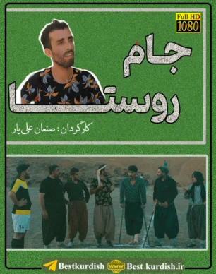 دانلود فیلم کوردی جام روستا 1080, جام روستا کوردی, دانلود فیلم های سقز, صنعان علی یار, صنعان علیار, فوتبال بین روستا های ماچکه و سماقلو, فیلم سینمایی جام روستا صنعان علی یار, فیلم طنز جام روستا, فیلم طنز سقز, فیلم کمدی کوردی, فیلم کوردی, فیلم کوردی جام روستا, فیلم کوردی صنعان علی یار, کمدی کوردی جام روستا