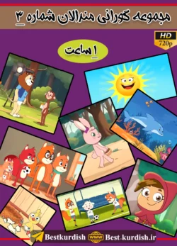 1 ساعت گورانی مندالان, آهنگ کردی کودکانه, ترانه های شاد کودکانه, ترانه های کوردی کودکانه, دانلود کارتون کردی شاد, دانلود گورانی کوردی مندالان, دانلود گورانی منالان, کارتون کوردی له مالی سموره خان, کلاو سور, گورانی ته ق ته ق - له مالی سموره خان, گورانی کوردی مام ریوی