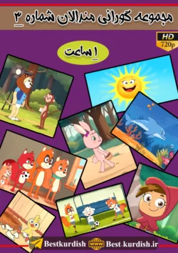 1 ساعت گورانی مندالان, آهنگ کردی کودکانه, ترانه های شاد کودکانه, ترانه های کوردی کودکانه, دانلود کارتون کردی شاد, دانلود گورانی کوردی مندالان, دانلود گورانی منالان, کارتون کوردی له مالی سموره خان, کلاو سور, گورانی ته ق ته ق - له مالی سموره خان, گورانی کوردی مام ریوی