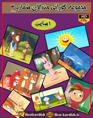 1 ساعت گورانی مندالان, آهنگ کردی کودکانه, ترانه های شاد کودکانه, ترانه های کوردی کودکانه, دانلود کارتون کردی شاد, دانلود گورانی کوردی مندالان, دانلود گورانی منالان, کارتون کوردی له مالی سموره خان, کلاو سور, گورانی ته ق ته ق - له مالی سموره خان, گورانی کوردی مام ریوی