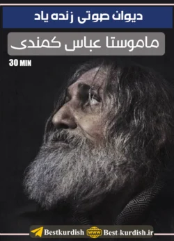 دیوان صوتی ماموستا عباس کمندی - 30 دقیقه, اشعار عاشقانه عباس کمندی, باسط حمه غریب, دانلود اشعار عباس کمندی, دانلود اهنگ عباس کمندی غمگین, دانلود تمام دکلمه های عمر رسولی مهاباد, دانلود دیوان عاشقانه کوردی, دانلود دیوان عباس کمندی, دیوان صوتی عباس کمندی, دیوان صوتی کمندی, دیوان عاشقانه عباس کمندی, شعر عباس کمندی, شعر کوردی عاشقانه