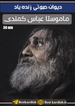 دیوان صوتی ماموستا عباس کمندی - 30 دقیقه, اشعار عاشقانه عباس کمندی, باسط حمه غریب, دانلود اشعار عباس کمندی, دانلود اهنگ عباس کمندی غمگین, دانلود تمام دکلمه های عمر رسولی مهاباد, دانلود دیوان عاشقانه کوردی, دانلود دیوان عباس کمندی, دیوان صوتی عباس کمندی, دیوان صوتی کمندی, دیوان عاشقانه عباس کمندی, شعر عباس کمندی, شعر کوردی عاشقانه