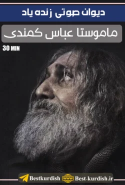 دیوان صوتی ماموستا عباس کمندی - 30 دقیقه, اشعار عاشقانه عباس کمندی, باسط حمه غریب, دانلود اشعار عباس کمندی, دانلود اهنگ عباس کمندی غمگین, دانلود تمام دکلمه های عمر رسولی مهاباد, دانلود دیوان عاشقانه کوردی, دانلود دیوان عباس کمندی, دیوان صوتی عباس کمندی, دیوان صوتی کمندی, دیوان عاشقانه عباس کمندی, شعر عباس کمندی, شعر کوردی عاشقانه