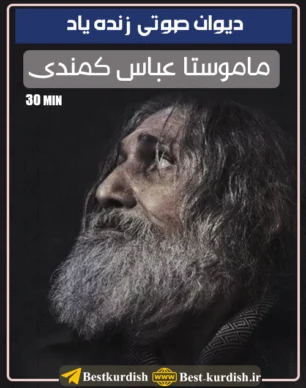 دیوان صوتی ماموستا عباس کمندی - 30 دقیقه, اشعار عاشقانه عباس کمندی, باسط حمه غریب, دانلود اشعار عباس کمندی, دانلود اهنگ عباس کمندی غمگین, دانلود تمام دکلمه های عمر رسولی مهاباد, دانلود دیوان عاشقانه کوردی, دانلود دیوان عباس کمندی, دیوان صوتی عباس کمندی, دیوان صوتی کمندی, دیوان عاشقانه عباس کمندی, شعر عباس کمندی, شعر کوردی عاشقانه