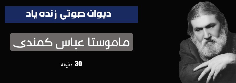 دیوان صوتی ماموستا عباس کمندی - 30 دقیقه, اشعار عاشقانه عباس کمندی, باسط حمه غریب, دانلود اشعار عباس کمندی, دانلود اهنگ عباس کمندی غمگین, دانلود تمام دکلمه های عمر رسولی مهاباد, دانلود دیوان عاشقانه کوردی, دانلود دیوان عباس کمندی, دیوان صوتی عباس کمندی, دیوان صوتی کمندی, دیوان عاشقانه عباس کمندی, شعر عباس کمندی, شعر کوردی عاشقانه