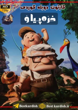 کارتون دوبله کوردی خره پیاو 720, UP 2009 دوبله کوردی, انیمیشن بالا 2009 دوبله کوردی, انیمیشن دوبله کوردی, انیمیشن کوردی, دانلود انیمیشن کوردی, دانلود کارتون خره پیاو, دانلود کارتون دوبله کوردی, دانلود کارتون کردی شاد, دانلود کارتون کوردی بوکان, دانلود کارتون کوردی شاد, کارتون دوبله کوردی آپ 2009, کارتون دوبله کوردی مهاباد, کارتون دوبله مهاباد, کارتون کردی, کارتون کوردی خره پیاو, کارتون های جدید کردی, گارتون دوبلاژ کوردی بالا 2009, گارتون دوبلاژ کوردی خره پیاو