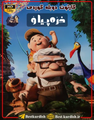 کارتون دوبله کوردی خره پیاو 720, UP 2009 دوبله کوردی, انیمیشن بالا 2009 دوبله کوردی, انیمیشن دوبله کوردی, انیمیشن کوردی, دانلود انیمیشن کوردی, دانلود کارتون خره پیاو, دانلود کارتون دوبله کوردی, دانلود کارتون کردی شاد, دانلود کارتون کوردی بوکان, دانلود کارتون کوردی شاد, کارتون دوبله کوردی آپ 2009, کارتون دوبله کوردی مهاباد, کارتون دوبله مهاباد, کارتون کردی, کارتون کوردی خره پیاو, کارتون های جدید کردی, گارتون دوبلاژ کوردی بالا 2009, گارتون دوبلاژ کوردی خره پیاو
