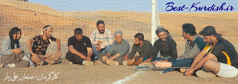 دانلود فیلم کوردی جام روستا 1080, جام روستا کوردی, دانلود فیلم های سقز, صنعان علی یار, صنعان علیار, فوتبال بین روستا های ماچکه و سماقلو, فیلم سینمایی جام روستا صنعان علی یار, فیلم طنز جام روستا, فیلم طنز سقز, فیلم کمدی کوردی, فیلم کوردی, فیلم کوردی جام روستا, فیلم کوردی صنعان علی یار, کمدی کوردی جام روستا