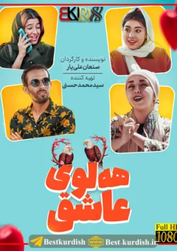 دانلود فیلم کوردی هه لوی عاشق 1, اینستاگرام صنعان علی یار, تلگرام صنعان علی یار, تلگرام صنعان علیار, تمام فیلمهای صنعان علی یار سقز, دانلود فیلم طنز کوردی سنندج, صنعان علیار سقز, فاروق و روعیا, فیلم صنعان سققز, فیلم طنز کردی هه لوی عاشق, فیلم فاروق جامانه کوردی, فیلم فاروق شوتی, فیلم کوردی عقاب عاشق 1, فیلم کوردی فاروق و رویا, هلوی عاشق 1, هلوی عاشق صنعان علی یار سقزی