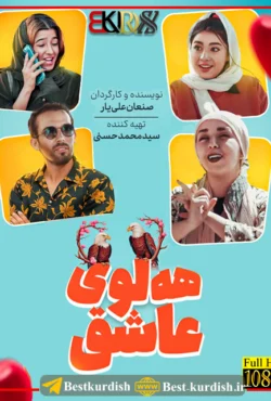 دانلود فیلم کوردی هه لوی عاشق 1, اینستاگرام صنعان علی یار, تلگرام صنعان علی یار, تلگرام صنعان علیار, تمام فیلمهای صنعان علی یار سقز, دانلود فیلم طنز کوردی سنندج, صنعان علیار سقز, فاروق و روعیا, فیلم صنعان سققز, فیلم طنز کردی هه لوی عاشق, فیلم فاروق جامانه کوردی, فیلم فاروق شوتی, فیلم کوردی عقاب عاشق 1, فیلم کوردی فاروق و رویا, هلوی عاشق 1, هلوی عاشق صنعان علی یار سقزی