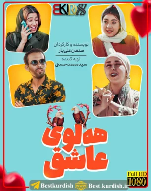 دانلود فیلم کوردی هه لوی عاشق 1, اینستاگرام صنعان علی یار, تلگرام صنعان علی یار, تلگرام صنعان علیار, تمام فیلمهای صنعان علی یار سقز, دانلود فیلم طنز کوردی سنندج, صنعان علیار سقز, فاروق و روعیا, فیلم صنعان سققز, فیلم طنز کردی هه لوی عاشق, فیلم فاروق جامانه کوردی, فیلم فاروق شوتی, فیلم کوردی عقاب عاشق 1, فیلم کوردی فاروق و رویا, هلوی عاشق 1, هلوی عاشق صنعان علی یار سقزی