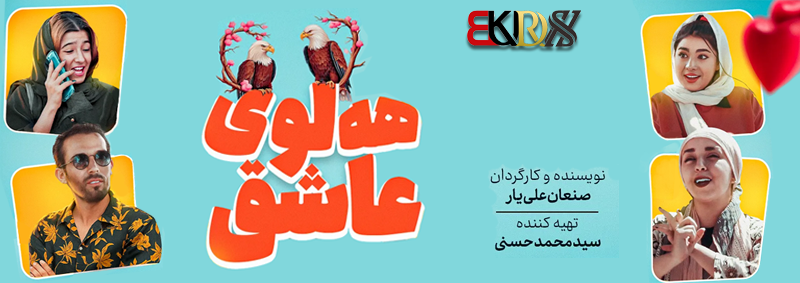 دانلود فیلم کوردی هه لوی عاشق 1, اینستاگرام صنعان علی یار, تلگرام صنعان علی یار, تلگرام صنعان علیار, تمام فیلمهای صنعان علی یار سقز, دانلود فیلم طنز کوردی سنندج, صنعان علیار سقز, فاروق و روعیا, فیلم صنعان سققز, فیلم طنز کردی هه لوی عاشق, فیلم فاروق جامانه کوردی, فیلم فاروق شوتی, فیلم کوردی عقاب عاشق 1, فیلم کوردی فاروق و رویا, هلوی عاشق 1, هلوی عاشق صنعان علی یار سقزی