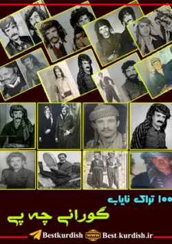 مجموعه گورانی چه پی 100 تراک, آهنگ دوقولی چپی, حسین شاکری و عباس, سید شکره و عبه حاجی, صادق تکابی و عطا پاپاله, صفایی و صادق, عباس تکابی, عباس و سید محیه, عباس و علی, عبه درژه, عظیم زاده, علی و عبدالله سیری چه پی, کاکه سیاوی, گورانی چپی, گورانی چپی هه وشاری, گورانی دوقولی چه پی, گورانی عباس کوله وه س, گورانی علی دسه ناز, گورانی قدیمی هوشاری, لفته و بخشه, محمو ظفری