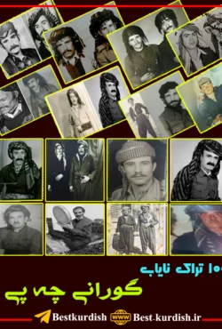 مجموعه گورانی چه پی 100 تراک, آهنگ دوقولی چپی, حسین شاکری و عباس, سید شکره و عبه حاجی, صادق تکابی و عطا پاپاله, صفایی و صادق, عباس تکابی, عباس و سید محیه, عباس و علی, عبه درژه, عظیم زاده, علی و عبدالله سیری چه پی, کاکه سیاوی, گورانی چپی, گورانی چپی هه وشاری, گورانی دوقولی چه پی, گورانی عباس کوله وه س, گورانی علی دسه ناز, گورانی قدیمی هوشاری, لفته و بخشه, محمو ظفری