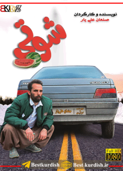 دانلود فیلم کوردی شوتی 1, دانلود فیلم طنز کوردی سنندج, شوتی صنعان علی یار, صنعان علی یار, فیلم سینمایی شوتی سقز 1, فیلم شوتی ۱ صنعان علی یار, فیلم شوتی سقز, فیلم طنز سقز, فیلم فاروق جامانه کوردی, فیلم فاروق شوتی ۳, فیلم کردی شوتی 1, فیلم کردی شوتی کامل, فیلم کوردی شوتی 1 طنز کوردی, فیلم کوردی شوتی 3, صنعان علی یار, صنعان علیار, تمام فیلمهای صنعان علی یار سقز