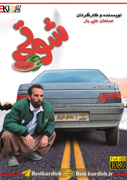 دانلود فیلم کوردی شوتی 1, دانلود فیلم طنز کوردی سنندج, شوتی صنعان علی یار, صنعان علی یار, فیلم سینمایی شوتی سقز 1, فیلم شوتی ۱ صنعان علی یار, فیلم شوتی سقز, فیلم طنز سقز, فیلم فاروق جامانه کوردی, فیلم فاروق شوتی ۳, فیلم کردی شوتی 1, فیلم کردی شوتی کامل, فیلم کوردی شوتی 1 طنز کوردی, فیلم کوردی شوتی 3, صنعان علی یار, صنعان علیار, تمام فیلمهای صنعان علی یار سقز