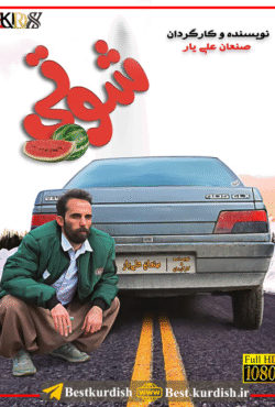 دانلود فیلم کوردی شوتی 1, دانلود فیلم طنز کوردی سنندج, شوتی صنعان علی یار, صنعان علی یار, فیلم سینمایی شوتی سقز 1, فیلم شوتی ۱ صنعان علی یار, فیلم شوتی سقز, فیلم طنز سقز, فیلم فاروق جامانه کوردی, فیلم فاروق شوتی ۳, فیلم کردی شوتی 1, فیلم کردی شوتی کامل, فیلم کوردی شوتی 1 طنز کوردی, فیلم کوردی شوتی 3, صنعان علی یار, صنعان علیار, تمام فیلمهای صنعان علی یار سقز