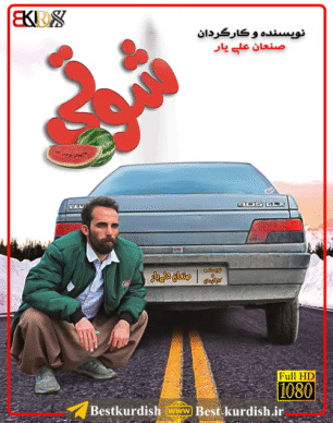 دانلود فیلم کوردی شوتی 1, دانلود فیلم طنز کوردی سنندج, شوتی صنعان علی یار, صنعان علی یار, فیلم سینمایی شوتی سقز 1, فیلم شوتی ۱ صنعان علی یار, فیلم شوتی سقز, فیلم طنز سقز, فیلم فاروق جامانه کوردی, فیلم فاروق شوتی ۳, فیلم کردی شوتی 1, فیلم کردی شوتی کامل, فیلم کوردی شوتی 1 طنز کوردی, فیلم کوردی شوتی 3, صنعان علی یار, صنعان علیار, تمام فیلمهای صنعان علی یار سقز