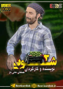 دانلود فیلم کوردی شوتی 2, دانلود فیلم طنز کوردی سنندج, شوتی صنعان علی یار, صنعان علی یار, فیلم سینمایی شوتی سقز 2, فیلم شوتی 2 صنعان علی یار, فیلم شوتی سقز, فیلم طنز سقز, فیلم فاروق جامانه کوردی, فیلم فاروق شوتی ۳, فیلم کردی شوتی 2, فیلم کردی شوتی کامل, فیلم کوردی شوتی 2 طنز کوردی, فیلم کوردی شوتی 3, صنعان علی یار, صنعان علیار, تمام فیلمهای صنعان علی یار سقز, شوتی سوار 2, نافع و شوتی 2, صنعان علیار,دانلود فیلم کوردی شوتی 2