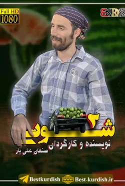 دانلود فیلم کوردی شوتی 2, دانلود فیلم طنز کوردی سنندج, شوتی صنعان علی یار, صنعان علی یار, فیلم سینمایی شوتی سقز 2, فیلم شوتی 2 صنعان علی یار, فیلم شوتی سقز, فیلم طنز سقز, فیلم فاروق جامانه کوردی, فیلم فاروق شوتی ۳, فیلم کردی شوتی 2, فیلم کردی شوتی کامل, فیلم کوردی شوتی 2 طنز کوردی, فیلم کوردی شوتی 3, صنعان علی یار, صنعان علیار, تمام فیلمهای صنعان علی یار سقز, شوتی سوار 2, نافع و شوتی 2, صنعان علیار,دانلود فیلم کوردی شوتی 2