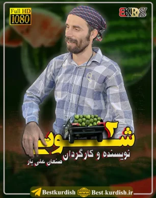 دانلود فیلم کوردی شوتی 2, دانلود فیلم طنز کوردی سنندج, شوتی صنعان علی یار, صنعان علی یار, فیلم سینمایی شوتی سقز 2, فیلم شوتی 2 صنعان علی یار, فیلم شوتی سقز, فیلم طنز سقز, فیلم فاروق جامانه کوردی, فیلم فاروق شوتی ۳, فیلم کردی شوتی 2, فیلم کردی شوتی کامل, فیلم کوردی شوتی 2 طنز کوردی, فیلم کوردی شوتی 3, صنعان علی یار, صنعان علیار, تمام فیلمهای صنعان علی یار سقز, شوتی سوار 2, نافع و شوتی 2, صنعان علیار,دانلود فیلم کوردی شوتی 2