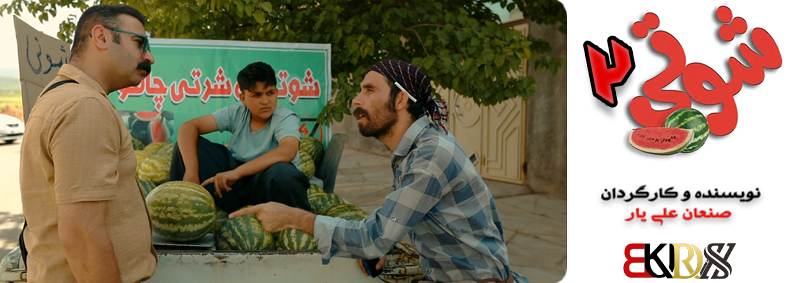 دانلود فیلم کوردی شوتی 2, دانلود فیلم طنز کوردی سنندج, شوتی صنعان علی یار, صنعان علی یار, فیلم سینمایی شوتی سقز 2, فیلم شوتی 2 صنعان علی یار, فیلم شوتی سقز, فیلم طنز سقز, فیلم فاروق جامانه کوردی, فیلم فاروق شوتی ۳, فیلم کردی شوتی 2, فیلم کردی شوتی کامل, فیلم کوردی شوتی 2 طنز کوردی, فیلم کوردی شوتی 3, صنعان علی یار, صنعان علیار, تمام فیلمهای صنعان علی یار سقز, شوتی سوار 2, نافع و شوتی 2, صنعان علیار,دانلود فیلم کوردی شوتی 2