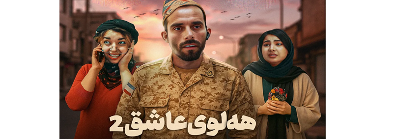 دانلود فیلم کوردی هه لوی عاشق 2, اینستاگرام صنعان علی یار, تلگرام صنعان علی یار, تلگرام صنعان علیار, تمام فیلمهای صنعان علی یار سقز, دانلود فیلم طنز کوردی سنندج, صنعان علیار سقز, فاروق و روعیا, فیلم صنعان سققز, فیلم طنز کردی هه لوی عاشق, فیلم فاروق جامانه کوردی, فیلم فاروق شوتی, فیلم کوردی عقاب عاشق 2, فیلم کوردی فاروق و رویا, هلوی عاشق 2, هلوی عاشق صنعان علی یار سقزی