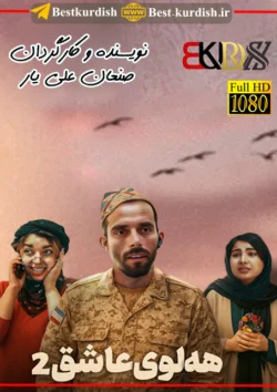 فیلم کوردی هه لوی عاشق 2, دانلود فیلم کوردی هه لوی عاشق 2, اینستاگرام صنعان علی یار, تلگرام صنعان علی یار, تلگرام صنعان علیار, تمام فیلمهای صنعان علی یار سقز, دانلود فیلم طنز کوردی سنندج, صنعان علیار سقز, فاروق و روعیا, فیلم صنعان سققز, فیلم طنز کردی هه لوی عاشق, فیلم فاروق جامانه کوردی, فیلم فاروق شوتی, فیلم کوردی عقاب عاشق 2, فیلم کوردی فاروق و رویا, هلوی عاشق 2, هلوی عاشق صنعان علی یار سقزی