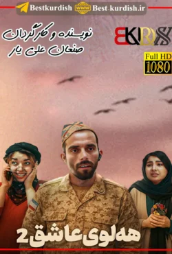 فیلم کوردی هه لوی عاشق 2, دانلود فیلم کوردی هه لوی عاشق 2, اینستاگرام صنعان علی یار, تلگرام صنعان علی یار, تلگرام صنعان علیار, تمام فیلمهای صنعان علی یار سقز, دانلود فیلم طنز کوردی سنندج, صنعان علیار سقز, فاروق و روعیا, فیلم صنعان سققز, فیلم طنز کردی هه لوی عاشق, فیلم فاروق جامانه کوردی, فیلم فاروق شوتی, فیلم کوردی عقاب عاشق 2, فیلم کوردی فاروق و رویا, هلوی عاشق 2, هلوی عاشق صنعان علی یار سقزی