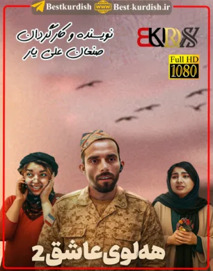 فیلم کوردی هه لوی عاشق 2, دانلود فیلم کوردی هه لوی عاشق 2, اینستاگرام صنعان علی یار, تلگرام صنعان علی یار, تلگرام صنعان علیار, تمام فیلمهای صنعان علی یار سقز, دانلود فیلم طنز کوردی سنندج, صنعان علیار سقز, فاروق و روعیا, فیلم صنعان سققز, فیلم طنز کردی هه لوی عاشق, فیلم فاروق جامانه کوردی, فیلم فاروق شوتی, فیلم کوردی عقاب عاشق 2, فیلم کوردی فاروق و رویا, هلوی عاشق 2, هلوی عاشق صنعان علی یار سقزی