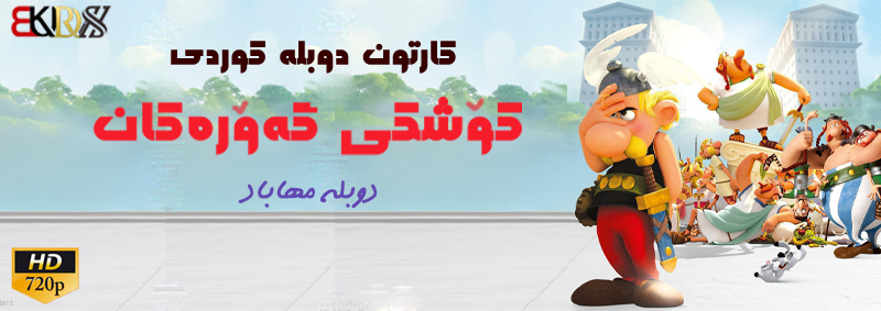 انیمیشن دوبله کوردی, انیمیشن کوردی, دانلود انیمیشن کوردی, دانلود انیمیشن کوردی کوشکی گه ورکان, دانلود کارتون دوبله کوردی, دانلود کارتون کردی شاد, دانلود کارتون کوردی بوکان, کارتون دوبله کوردی کوشکی گه وره کان 720, کارتون دوبله کوردی کوشکی گورکان, کارتون دوبله کوردی مهاباد, کارتون دوبله مهاباد, کارتون کوردی آستریکس, کارتون کوردی شاد, کارتون کوردی کوشکی گوره کان