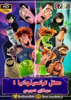 کارتون دوبله کوردی هتل ترانسیلوانیا 4, انیمیشن دوبله کوردی, انیمیشن دوبله مهابادی, انیمیشن کوردی, ترانه های شاد کودکانه, دانلود انیمیشن کوردی, دانلود کارتون دوبله کوردی, دانلود کارتون دوبله مهاباد, دانلود کارتون کردی شاد, دانلود کارتون کوردی, دانلود کارتون کوردی بوکان, دانلود کارتون کوردی شاد, دوبله کوردی کارتون هتل ترانسیلوانیا, دوبله مهاباد, دوبله مهاباد کارتون هتل ترانسیلوانیا, کارتون دوبله کوردی, کارتون دوبله کوردی مهاباد, کارتون دوبله مهاباد, کارتون کردی, کارتون کوردی, کارتون کوردی شاد, کارتون مهابادی, کارتون های جدید کردی, کارتون هتل ترانسیلوانیا 4 دوبله مهاباد, هتل ترانسیلوانیا 4 دوبله کوردی, هتل ترانسیلوانیا 4 دوبله مهاباد