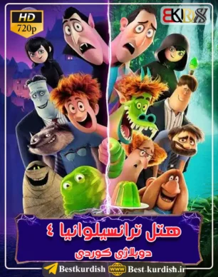 کارتون دوبله کوردی هتل ترانسیلوانیا 4, انیمیشن دوبله کوردی, انیمیشن دوبله مهابادی, انیمیشن کوردی, ترانه های شاد کودکانه, دانلود انیمیشن کوردی, دانلود کارتون دوبله کوردی, دانلود کارتون دوبله مهاباد, دانلود کارتون کردی شاد, دانلود کارتون کوردی, دانلود کارتون کوردی بوکان, دانلود کارتون کوردی شاد, دوبله کوردی کارتون هتل ترانسیلوانیا, دوبله مهاباد, دوبله مهاباد کارتون هتل ترانسیلوانیا, کارتون دوبله کوردی, کارتون دوبله کوردی مهاباد, کارتون دوبله مهاباد, کارتون کردی, کارتون کوردی, کارتون کوردی شاد, کارتون مهابادی, کارتون های جدید کردی, کارتون هتل ترانسیلوانیا 4 دوبله مهاباد, هتل ترانسیلوانیا 4 دوبله کوردی, هتل ترانسیلوانیا 4 دوبله مهاباد