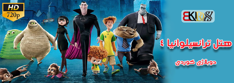 کارتون دوبله کوردی هتل ترانسیلوانیا 4, انیمیشن دوبله کوردی, انیمیشن دوبله مهابادی, انیمیشن کوردی, ترانه های شاد کودکانه, دانلود انیمیشن کوردی, دانلود کارتون دوبله کوردی, دانلود کارتون دوبله مهاباد, دانلود کارتون کردی شاد, دانلود کارتون کوردی, دانلود کارتون کوردی بوکان, دانلود کارتون کوردی شاد, دوبله کوردی کارتون هتل ترانسیلوانیا, دوبله مهاباد, دوبله مهاباد کارتون هتل ترانسیلوانیا, کارتون دوبله کوردی, کارتون دوبله کوردی مهاباد, کارتون دوبله مهاباد, کارتون کردی, کارتون کوردی, کارتون کوردی شاد, کارتون مهابادی, کارتون های جدید کردی, کارتون هتل ترانسیلوانیا 4 دوبله مهاباد, هتل ترانسیلوانیا 4 دوبله کوردی, هتل ترانسیلوانیا 4 دوبله مهاباد