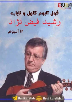«سوره گول» را با صدای رشید فیض نژاد, (فول آلبوم) ✅️ دانلود تمام آهنگهای رشید فیض نژاد, آرشیو کامل رشید فیض نژاد, بیوگرافی رشید فیض نژاد, تازە گوڵەکەی دەزگیران | ڕەشید فەیزنژاد, تلگرام رشید فیض نژاد, تمام آهنگ های رشید فیض نژاد, دانلود آهنگ خانیمی رشید فیض نژاد, دانلود آهنگ سه‌وزه از رشید فیض نژاد, دانلود آهنگ شیرین گیان از رشید فیض نژاد, دانلود آهنگ کردی ئامان سه یزاده از رشید فیض نژاد, دانلود آهنگ کردی ئه زیزم از رشید فیض نژاد, دانلود آهنگ کیژی سلیمانی از رشید فیض نژاد, دانلود آهنگ له‌و باغه‌یدا از رشید فیض نژاد, دەترسم بۆ یەک نەبین| ڕەشید فەیزنژاد, رشید فیض نژاد و سید علی, رشید فیض نژاد(ویولون و آواز کردی), ڕەشید فەیزنژاد, فول آلبوم رشید فیض نژاد - 12 آلبوم, کتاب سرگذشت و آثار هنری رشید فیض نژاد, گورانی رشید فیض نژاد, گورانی زور خوش استاد رشید فیضی نژاد