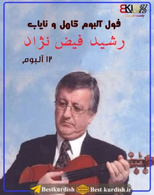 «سوره گول» را با صدای رشید فیض نژاد, (فول آلبوم) ✅️ دانلود تمام آهنگهای رشید فیض نژاد, آرشیو کامل رشید فیض نژاد, بیوگرافی رشید فیض نژاد, تازە گوڵەکەی دەزگیران | ڕەشید فەیزنژاد, تلگرام رشید فیض نژاد, تمام آهنگ های رشید فیض نژاد, دانلود آهنگ خانیمی رشید فیض نژاد, دانلود آهنگ سه‌وزه از رشید فیض نژاد, دانلود آهنگ شیرین گیان از رشید فیض نژاد, دانلود آهنگ کردی ئامان سه یزاده از رشید فیض نژاد, دانلود آهنگ کردی ئه زیزم از رشید فیض نژاد, دانلود آهنگ کیژی سلیمانی از رشید فیض نژاد, دانلود آهنگ له‌و باغه‌یدا از رشید فیض نژاد, دەترسم بۆ یەک نەبین| ڕەشید فەیزنژاد, رشید فیض نژاد و سید علی, رشید فیض نژاد(ویولون و آواز کردی), ڕەشید فەیزنژاد, فول آلبوم رشید فیض نژاد - 12 آلبوم, کتاب سرگذشت و آثار هنری رشید فیض نژاد, گورانی رشید فیض نژاد, گورانی زور خوش استاد رشید فیضی نژاد
