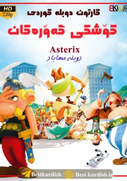 انیمیشن دوبله کوردی, انیمیشن کوردی, دانلود انیمیشن کوردی, دانلود انیمیشن کوردی کوشکی گه ورکان, دانلود کارتون دوبله کوردی, دانلود کارتون کردی شاد, دانلود کارتون کوردی بوکان, کارتون دوبله کوردی کوشکی گه وره کان 720, کارتون دوبله کوردی کوشکی گورکان, کارتون دوبله کوردی مهاباد, کارتون دوبله مهاباد, کارتون کوردی آستریکس, کارتون کوردی شاد, کارتون کوردی کوشکی گوره کان