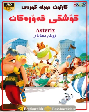 انیمیشن دوبله کوردی, انیمیشن کوردی, دانلود انیمیشن کوردی, دانلود انیمیشن کوردی کوشکی گه ورکان, دانلود کارتون دوبله کوردی, دانلود کارتون کردی شاد, دانلود کارتون کوردی بوکان, کارتون دوبله کوردی کوشکی گه وره کان 720, کارتون دوبله کوردی کوشکی گورکان, کارتون دوبله کوردی مهاباد, کارتون دوبله مهاباد, کارتون کوردی آستریکس, کارتون کوردی شاد, کارتون کوردی کوشکی گوره کان