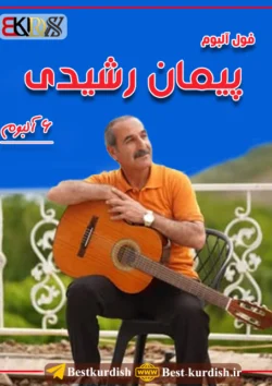 فول آلبوم پیمان رشیدی - 6 آلبوم, اهنگ کردی سویبه خانم سویبه, بوکانیه بوکانیه یارکی من بوکانیه پیمان رشیدی, پیمان رشیدی و داوود شاهی, دانلود آهنگ های پیمان رشیدی, دانلود آهنگ های پیمان رشیدی از جدید تا قدیمی, دانلود آهنگ وکچه بلنجه مرو پیمان رشیدی, دانلود اهنگ پیمان رشیدی بوکان, گورانی پیمان رشیدی, گورانی پیمان رشیدی بوکان, گورانی سویبه خانم پیمان رشیدی
