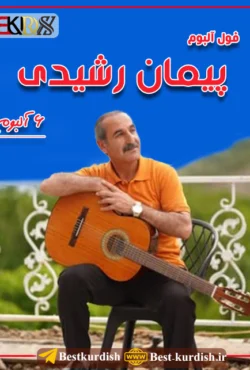 فول آلبوم پیمان رشیدی - 6 آلبوم, اهنگ کردی سویبه خانم سویبه, بوکانیه بوکانیه یارکی من بوکانیه پیمان رشیدی, پیمان رشیدی و داوود شاهی, دانلود آهنگ های پیمان رشیدی, دانلود آهنگ های پیمان رشیدی از جدید تا قدیمی, دانلود آهنگ وکچه بلنجه مرو پیمان رشیدی, دانلود اهنگ پیمان رشیدی بوکان, گورانی پیمان رشیدی, گورانی پیمان رشیدی بوکان, گورانی سویبه خانم پیمان رشیدی