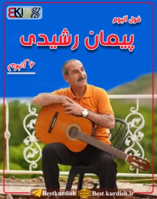 فول آلبوم پیمان رشیدی - 6 آلبوم, اهنگ کردی سویبه خانم سویبه, بوکانیه بوکانیه یارکی من بوکانیه پیمان رشیدی, پیمان رشیدی و داوود شاهی, دانلود آهنگ های پیمان رشیدی, دانلود آهنگ های پیمان رشیدی از جدید تا قدیمی, دانلود آهنگ وکچه بلنجه مرو پیمان رشیدی, دانلود اهنگ پیمان رشیدی بوکان, گورانی پیمان رشیدی, گورانی پیمان رشیدی بوکان, گورانی سویبه خانم پیمان رشیدی